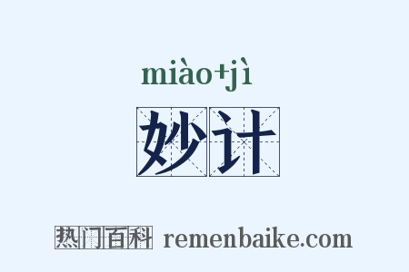 妙计是什么意思的图片